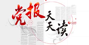 圖片關(guān)鍵詞 黨報天天讀